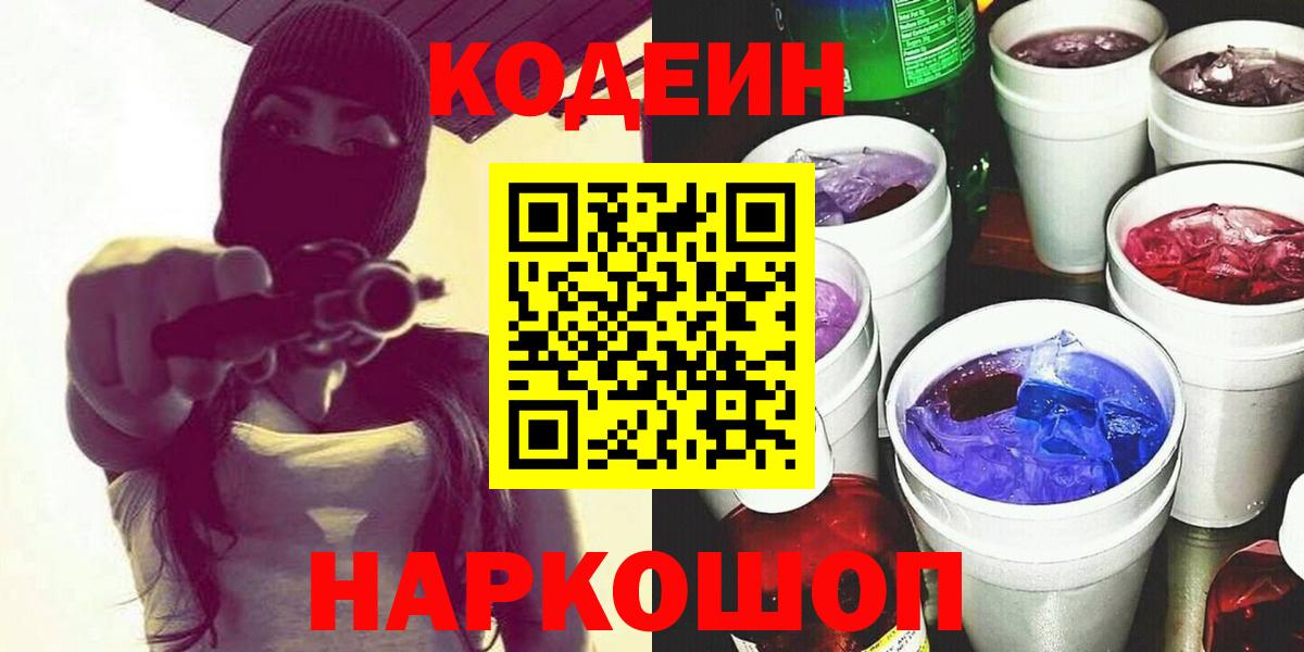 Codein напиток Lean (лин)  Вход с VPN  Codein Purple Drank  Хабаровск 